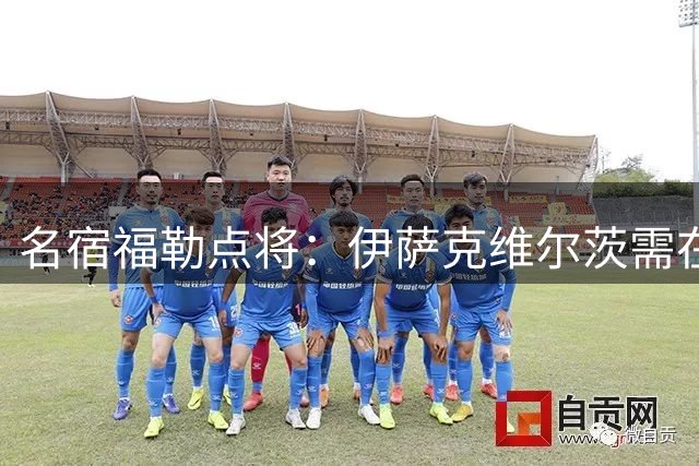 名宿福勒点将：伊萨克维尔茨需在红军重塑价值